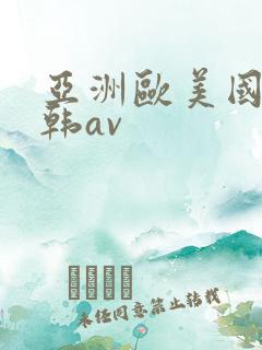 亚洲欧美国产日韩av