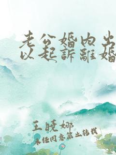 老公婚内出轨可以起诉离婚吗