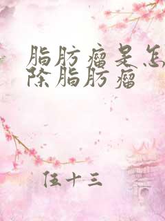 脂肪瘤是怎样消除脂肪瘤