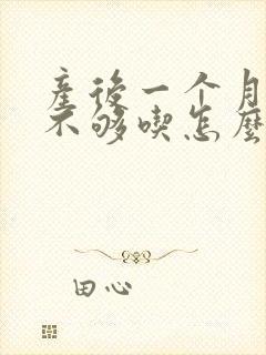 产后一个月奶水不够吃怎么办