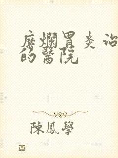 糜烂胃炎治疗好的医院