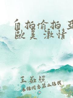 自拍偷拍 亚洲 欧美 激情