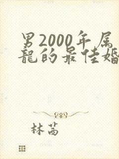 男2000年属龙的最佳婚配