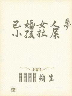 已婚女人梦见抱小孩拉屎