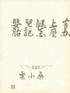 婴儿腿上有黑色胎记怎么办