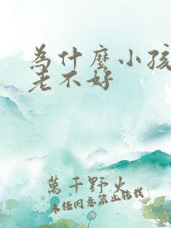 为什么小孩咳嗽老不好