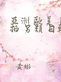 亚洲 欧美 自拍 另类 日韩