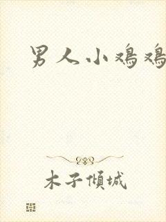男人小鸡鸡视频