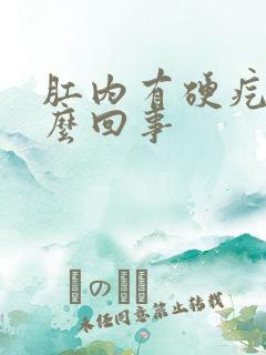 肛内有硬疙瘩怎么回事