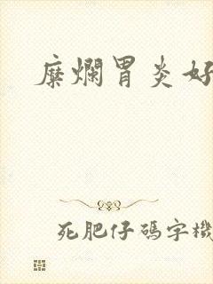 糜烂胃炎好医院