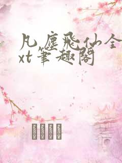 凡尘飞仙全本txt笔趣阁