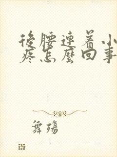 后腰连着小肚子疼怎么回事