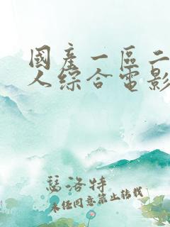 国产一区二区成人综合电影