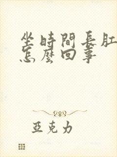 坐时间长肛门疼怎么回事