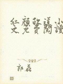 红颜政道小说全文免费阅读