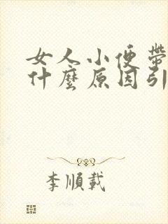 女人小便带血是什么原因引起的