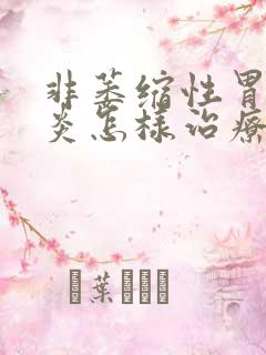 非萎缩性胃窦胃炎怎样治疗