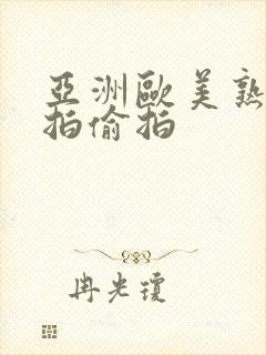 亚洲欧美熟女自拍偷拍