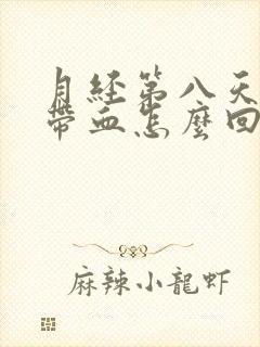 月经第八天白带带血怎么回事