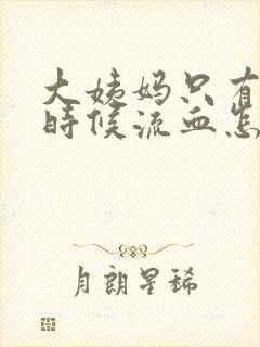 大姨妈只有尿的时候流血怎么回事