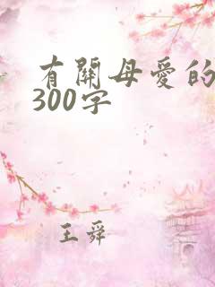 有关母爱的片段300字