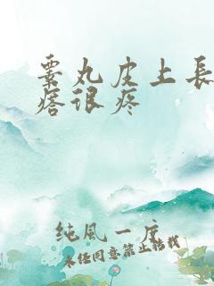 睾丸皮上长个疙瘩很疼