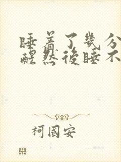 睡着了几分钟就醒然后睡不着了