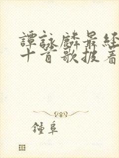 谭咏麟最经典的十首歌披着羊皮的狼