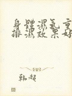 身体湿气重怎样排湿效果好