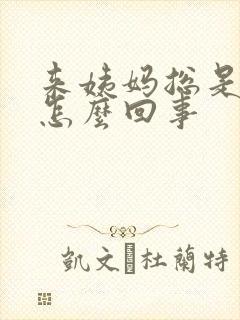 来姨妈总是头疼怎么回事