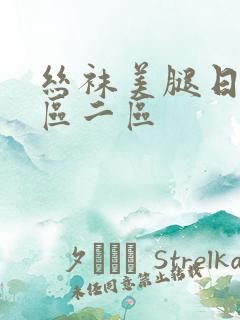 丝袜美腿日韩一区二区