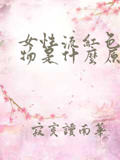 女性流红色分泌物是什么原因