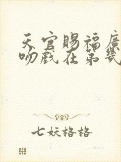 天官赐福广播剧吻戏在第几集