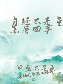 月经不走量还多怎么回事