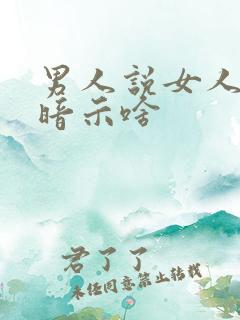 男人说女人矜持暗示啥