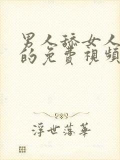 男人舔女人阴部的免费视频