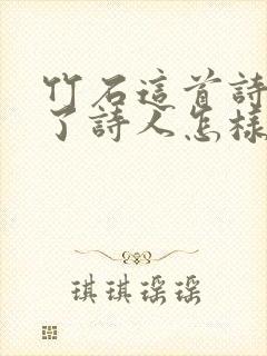 竹石这首诗表达了诗人怎样的情感