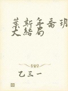 叶斯年乔玥施念大结局