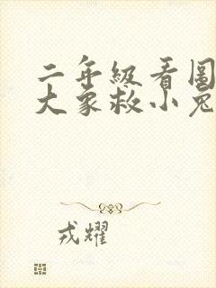 二年级看图写话大象救小兔