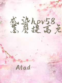 感染hpv58怎么提高免疫力