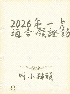 2026年一月适合领证的日子