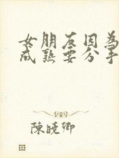 女朋友因为我不成熟要分手怎么挽回