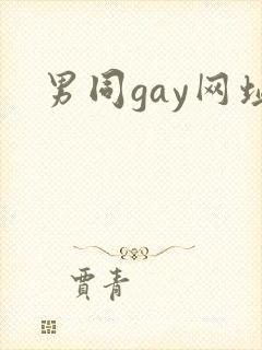 男同gay网址