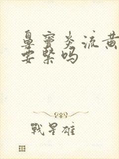 鼻窦炎流黄鼻涕要紧吗