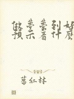 做梦梦到好多马预示着什么