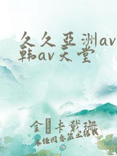 久久亚洲av日韩av天堂