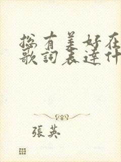 总有美好在路上歌词表达什么情感