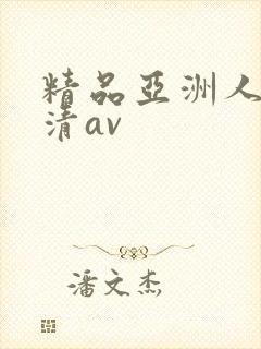 精品亚洲人妻高清av
