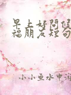 早上好问候语祝福朋友短句