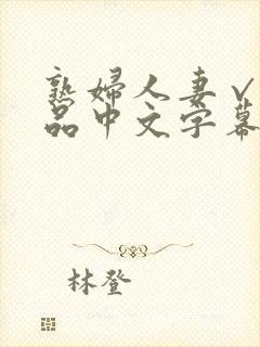 熟妇人妻√a精品中文字幕